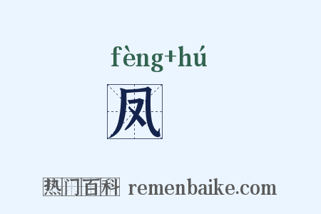 凤縠是什么意思的图片